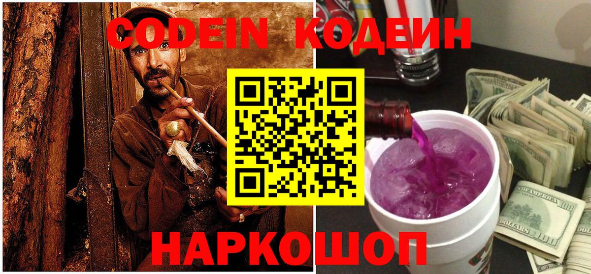 Кодеин напиток Lean (лин)  Вход с VPN  Саки 